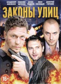 Сериал Законы улиц (2014) скачать торрент