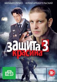 Сериал Защита Красина 3 (2011) скачать торрент