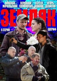 Сериал Земляк (2013) скачать торрент