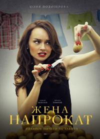 Сериал Жена напрокат (2016) скачать торрент