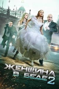 Сериал Женщина в беде 2 (2014) скачать торрент