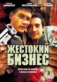 Сериал Жестокий бизнес (2008) скачать торрент