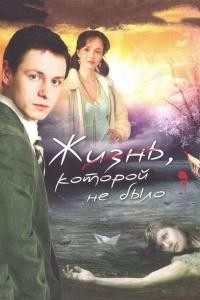 Сериал Жизнь, которой не было (2008) скачать торрент