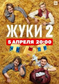 Сериал Жуки 2 (2019) скачать торрент