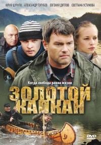 Сериал Золотой капкан (2010) скачать торрент