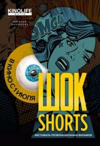 Шок Shorts 2