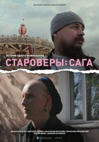 Староверы: Сага