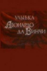 Улыбка Леонардо да Винчи 1986 торрентом скачать файл