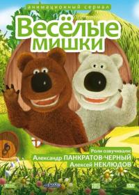 Веселые мишки