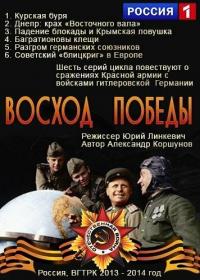 Восход победы 2014 торрентом скачать файл