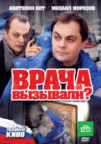 Врача вызывали? 2011 торрентом скачать файл