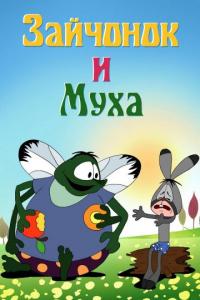 Зайчонок и муха