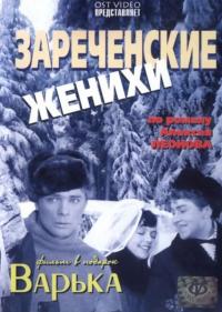 Зареченские женихи 1967 торрентом скачать файл