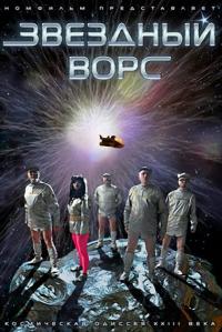 Звездный ворс 2012 торрентом скачать файл