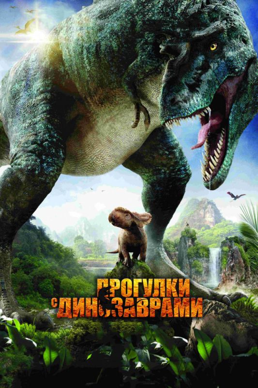 Фильм  Прогулки с динозаврами 3D (2013) скачать торрент