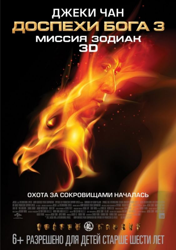 Фильм  Доспехи Бога 3: Миссия Зодиак (2012) скачать торрент