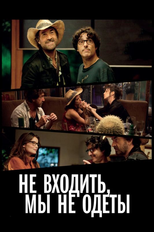 Фильм  Не входить, мы не одеты (2012) скачать торрент