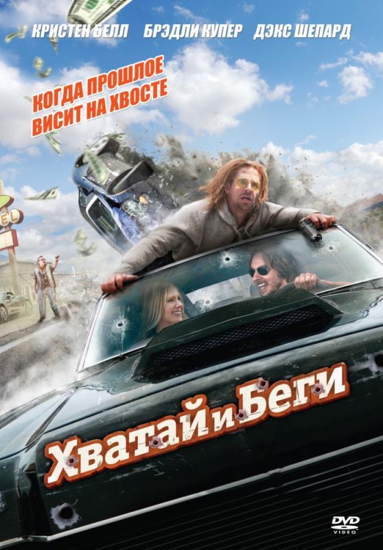 Фильм  Хватай и беги (2012) скачать торрент