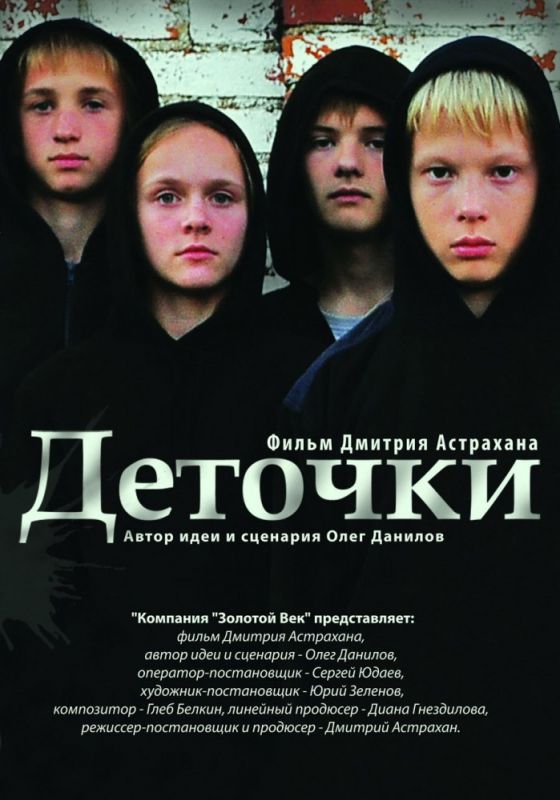 Фильм  Деточки (2012) скачать торрент