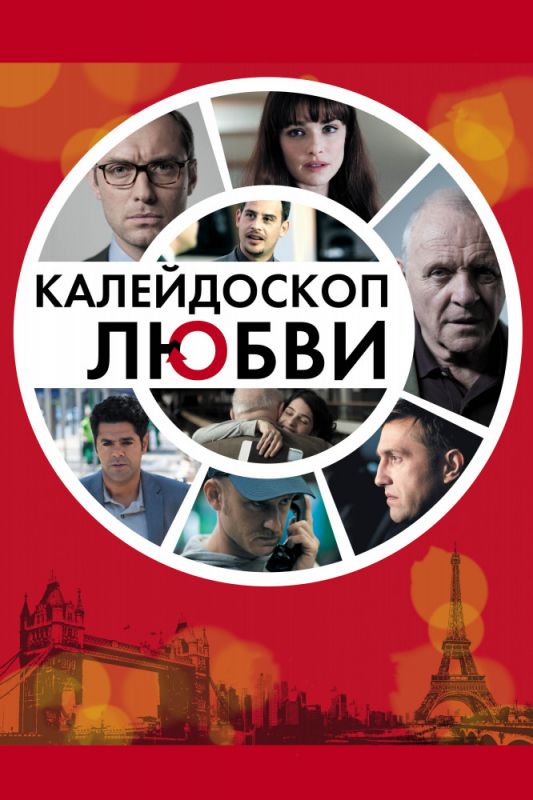 Фильм  Калейдоскоп любви (2012) скачать торрент