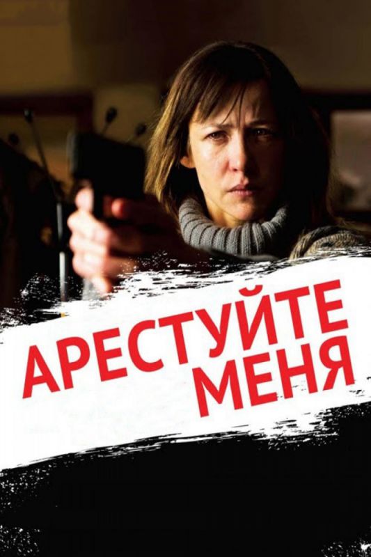 Фильм  Арестуйте меня (2013) скачать торрент