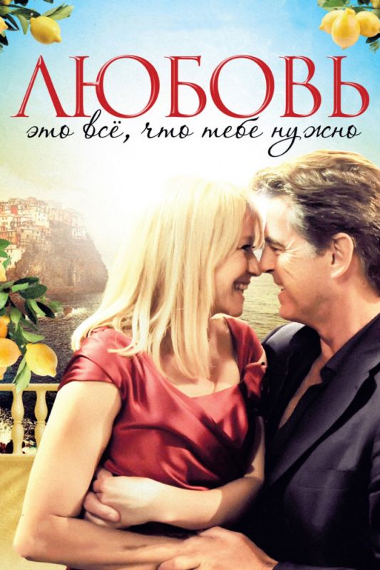 Фильм  Любовь – это всё, что тебе нужно (2012) скачать торрент