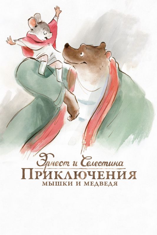 Мультфильм  Эрнест и Селестина: Приключения мышки и медведя (2012) скачать торрент