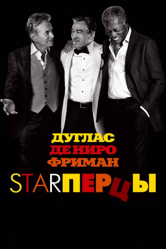 Фильм  Starперцы (2013) скачать торрент