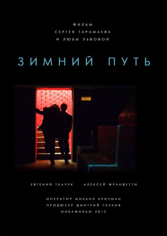 Фильм  Зимний путь (2012) скачать торрент