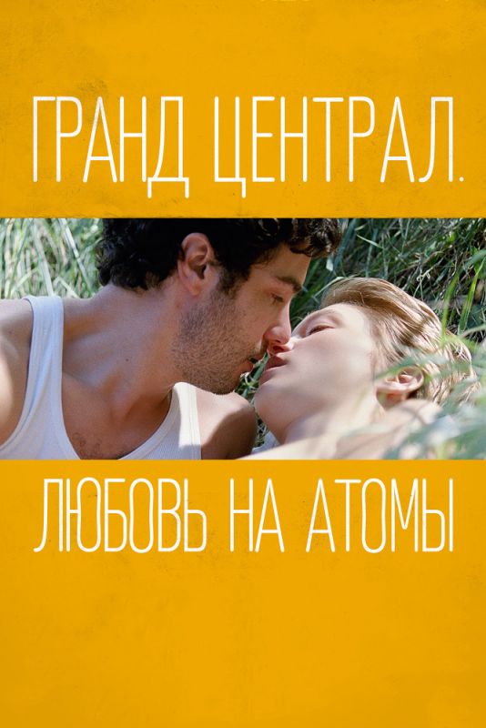 Фильм  Гранд Централ. Любовь на атомы (2013) скачать торрент