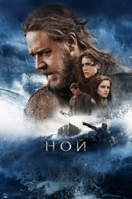 Фильм  Ной (2014) скачать торрент