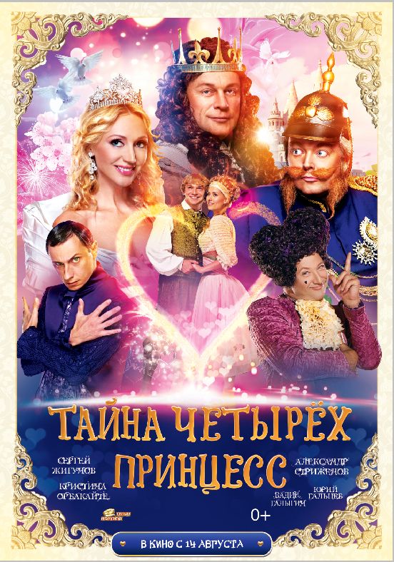 Фильм  Тайна четырех принцесс (2014) скачать торрент
