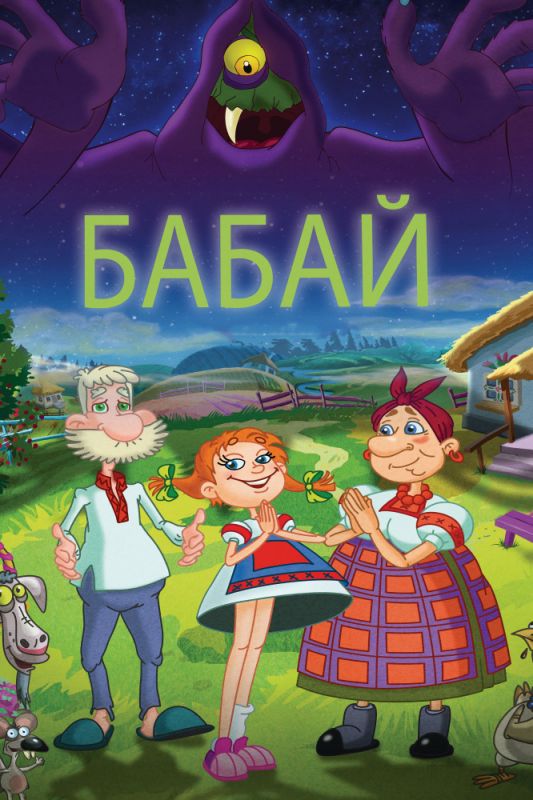 Мультфильм  Бабай (2013) скачать торрент