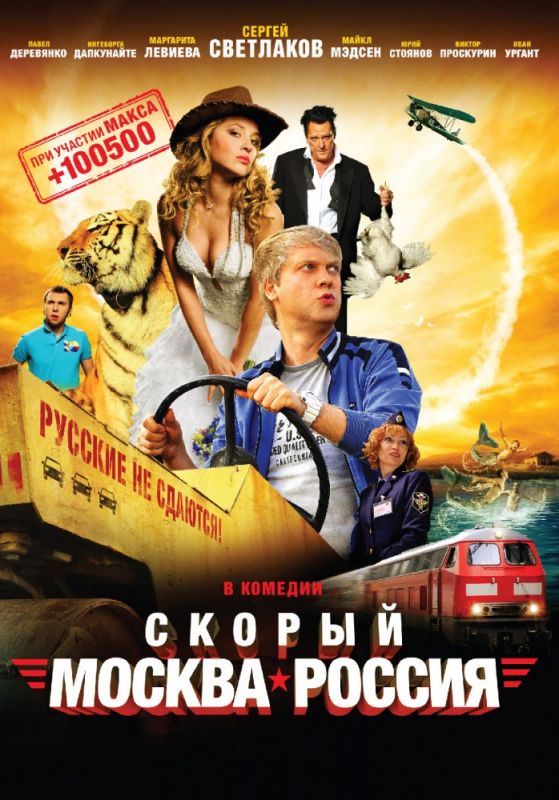 Фильм  Скорый «Москва-Россия» (2014) скачать торрент