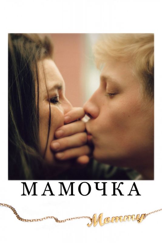 Фильм  Мамочка (2014) скачать торрент