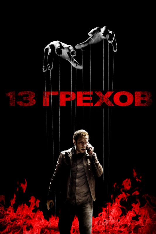 Фильм  13 грехов (2013) скачать торрент