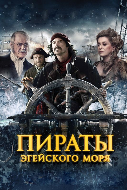Фильм  Пираты Эгейского моря (2012) скачать торрент