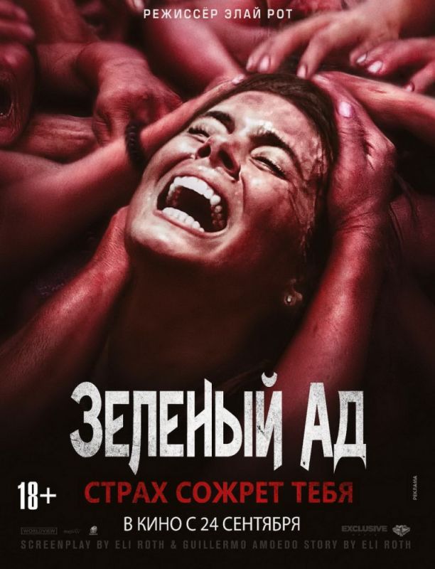 Фильм  Зеленый ад (2013) скачать торрент