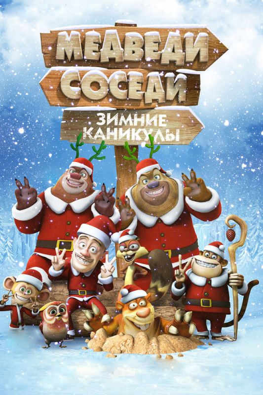 Мультфильм  Медведи-соседи: Зимние каникулы (2013) скачать торрент