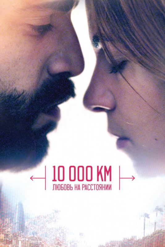 Фильм  10 000 км: Любовь на расстоянии (2014) скачать торрент