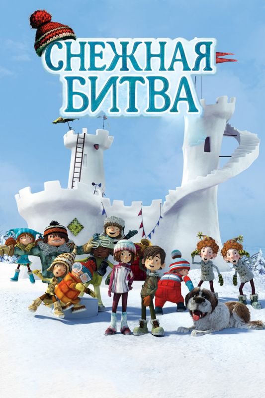 Мультфильм  Снежная битва (2015) скачать торрент