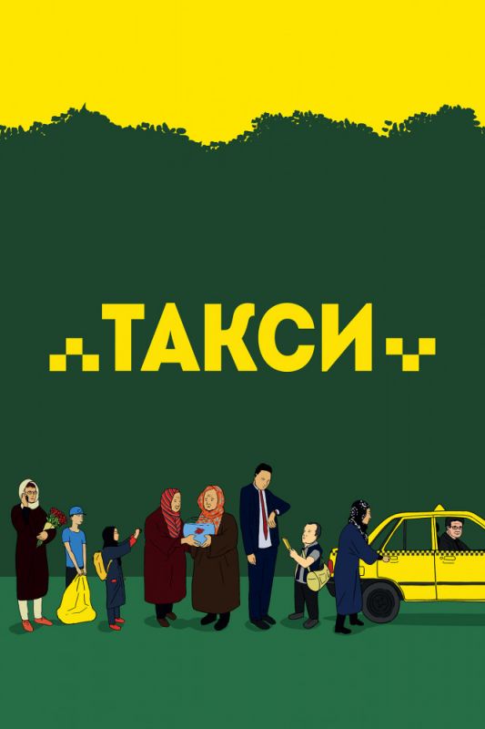Фильм  Такси (2015) скачать торрент