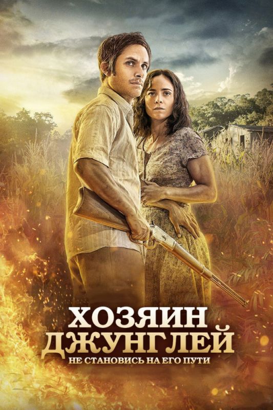 Фильм  Хозяин джунглей (2014) скачать торрент