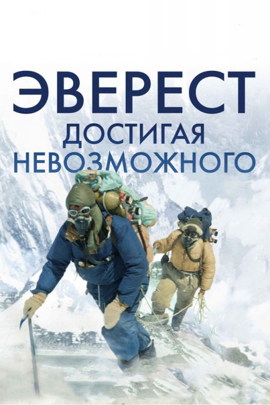 Фильм  Эверест. Достигая невозможного (2013) скачать торрент
