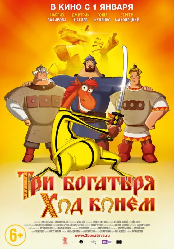 Мультфильм  Три богатыря: Ход конем (2014) скачать торрент