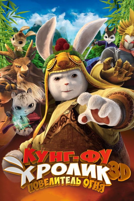 Мультфильм  Кунг-фу Кролик: Повелитель огня (2015) скачать торрент