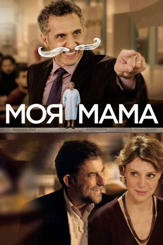 Фильм  Моя мама (2015) скачать торрент