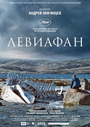 Фильм  Левиафан (2014) скачать торрент