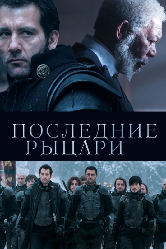 Фильм  Последние рыцари (2014) скачать торрент