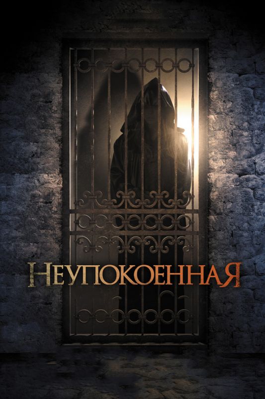 Фильм  Неупокоенная (2014) скачать торрент